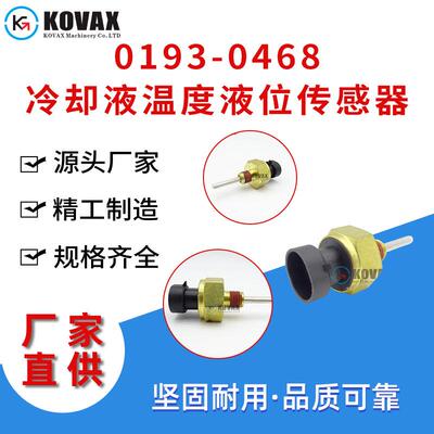 0193-0468冷却液位传感器挖掘器温度液位传感器装载车配件sensor