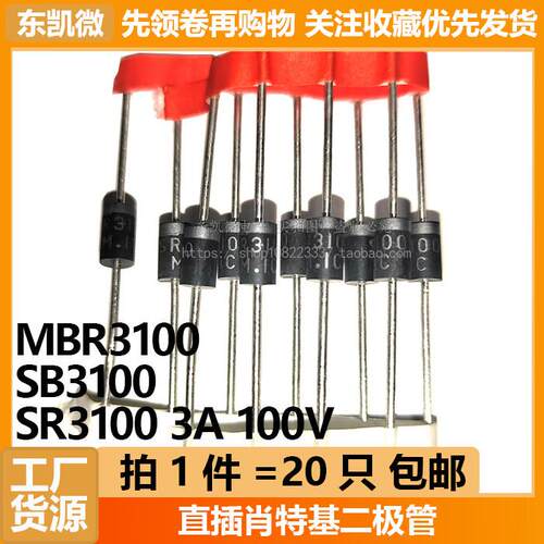 20只 SR3100 SB3100 MBR3100 肖特基二极管 DO-201 DO27 3A 100V