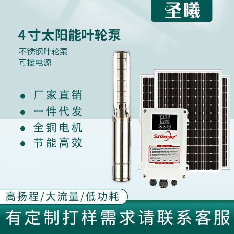 4寸太阳能叶轮泵 高杨程直流无刷潜水泵 高扬程光伏水泵