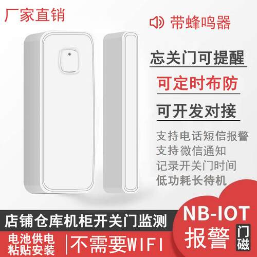 NB/4G门磁报警器门窗店铺仓库酒店开关门忘关门短信电话微信通知