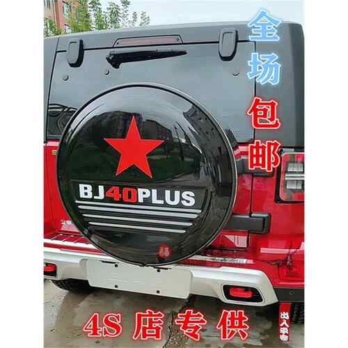 北京汽车B40 BJ40改装 北汽BJ40L不锈钢备胎罩 轮胎罩 后备胎罩