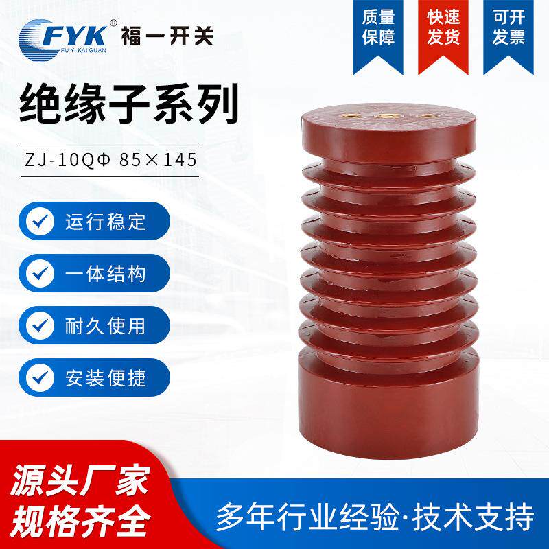 高压户内支柱绝缘子ZJ-10Qφ85×145绝缘子环氧树脂绝缘子