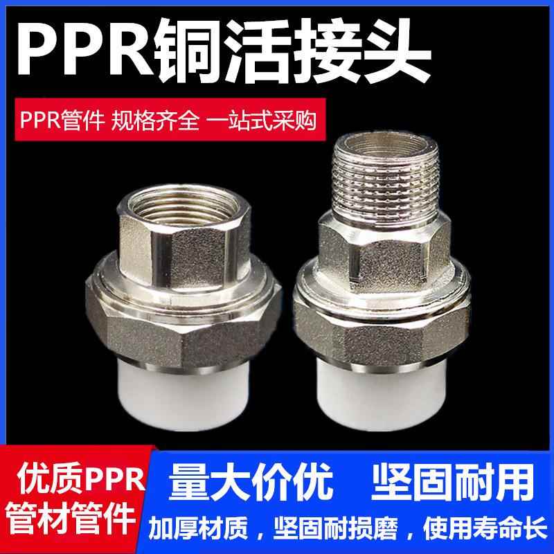 PPR自来水管配件水管接头铜活接头ppr内外丝接头内外牙铜活接接头