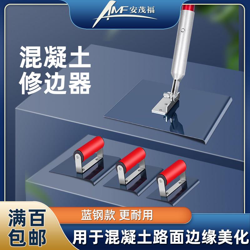 路面混凝土修边器公路收边抹子地面画边器蓝钢水泥路修角器