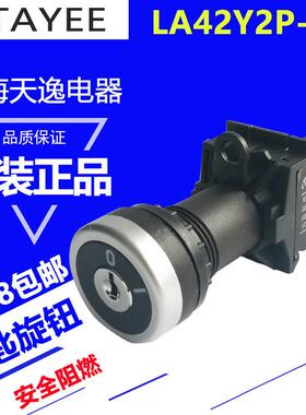 上海天逸二位钥匙旋钮开 关按钮1常开 2档自锁转换开 关LA42Y2P-1