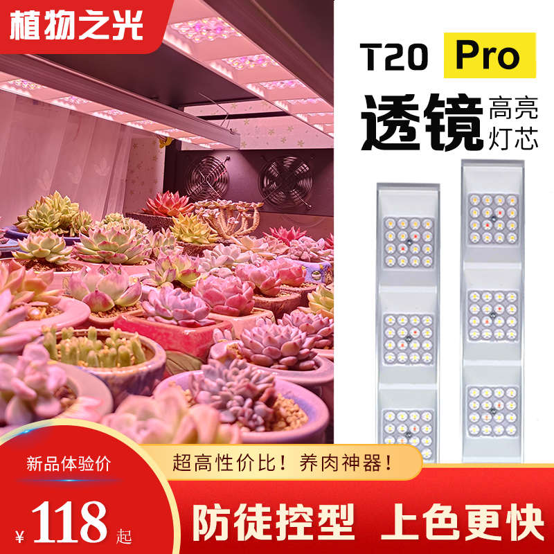 植物之光T20透镜款灯排全光谱上色家用防眩食虫草花卉多肉补光灯