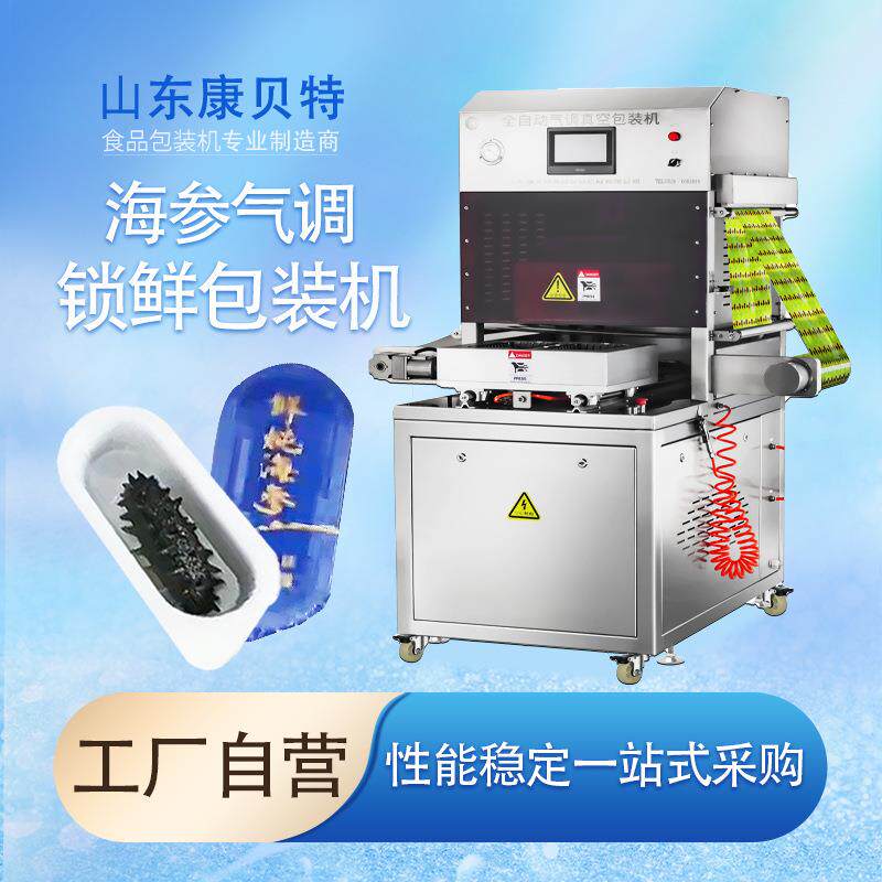 海参真空封口机 即食海产品真空气调包装机 立式气调包装机厂家
