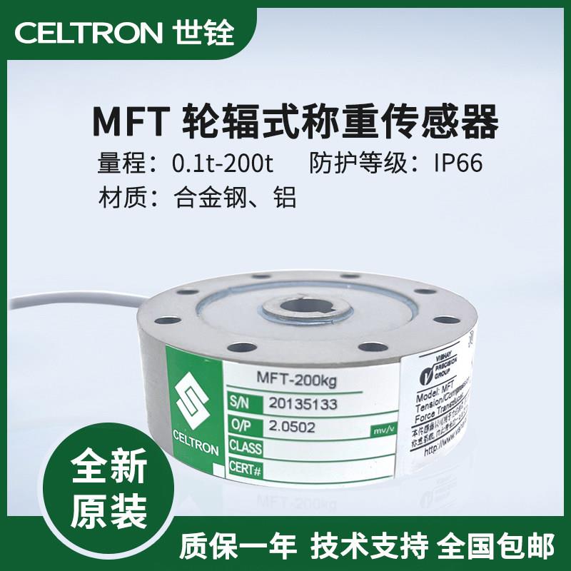 美国世铨celtron称重传感器MFT 100/200/300/500kg试验机拉压力机图片
