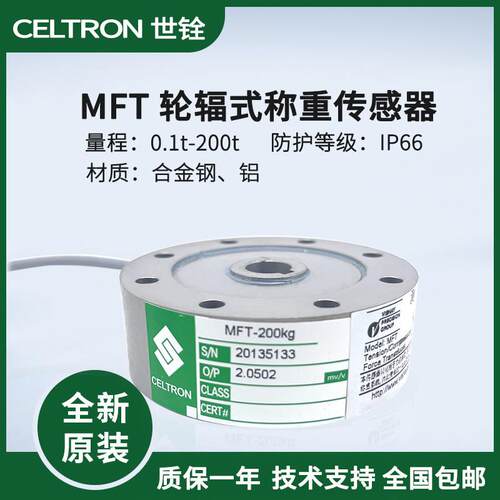 美国世铨celtron称重传感器MFT 100/200/300/500kg试验机拉压力机