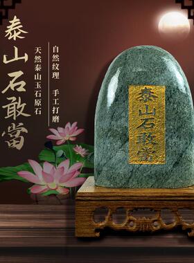 泰山石敢当墨玉花斑玉摆件镇宅室内外补角玄关客厅卧室办公室乔迁
