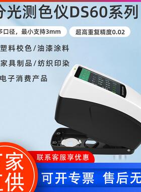 DS60/62/64分光测色仪卧式便携式色差仪印刷纺织配色检测仪