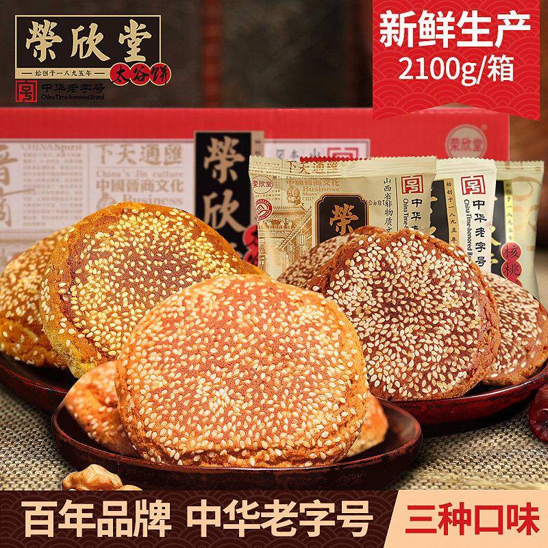 荣欣堂太谷饼2100g山西特产正宗休闲小吃早餐好吃的糕点怀旧零食