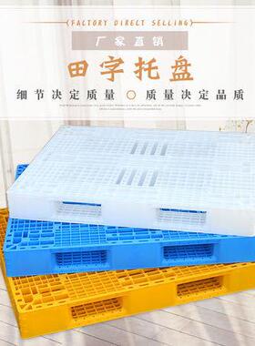 供应网格田字托盘塑料托盘物流叉车周转托盘防潮仓垫塑料卡板