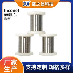 英科耐尔inconel718微丝 镍铬合金丝线材温度传感器用镍合金细丝