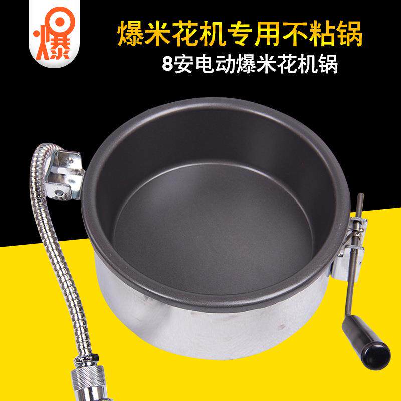 汇利专用爆米花机锅8安电动爆米花机锅爆谷机配件厂家直供