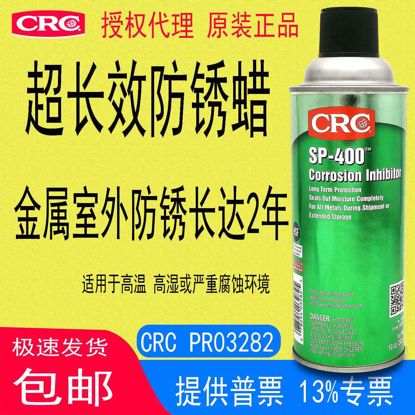 CRC03282防锈腊超长效脂SP-400汽车底盘海运室外设备金属表面防腐