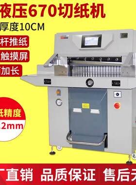 五豪重型双液压切纸机670厚层切纸刀大型全自动标书机PVC相册A3