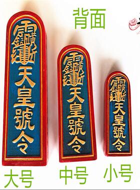 道士用品雷震子天皇号令令牌木制雕刻雷公手工彩绘令牌热推