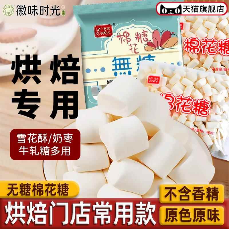 伊高无糖/有糖棉花糖雪花酥专用烘焙1000g大包装低糖牛轧糖旗舰店