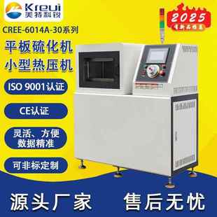 CREE 6014A实验用小型平板硫化机实验型平板硫化机厂家