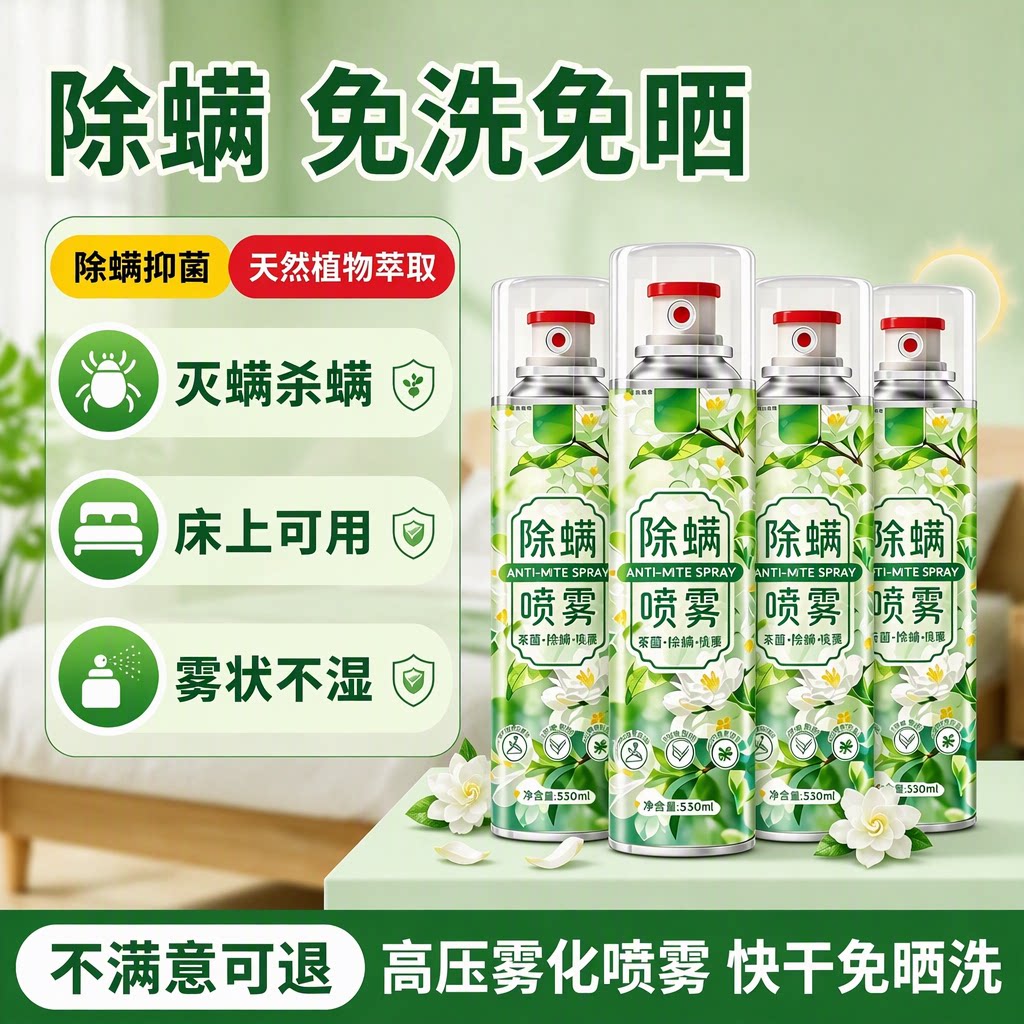 除螨喷雾剂学生宿舍床上杀菌去螨虫快干抑菌免水洗官方旗舰店