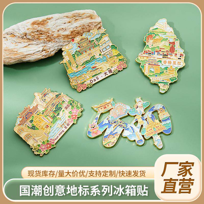 云南城市金属冰箱贴磁吸贴建筑城市国风冰箱贴城市地标旅游磁吸