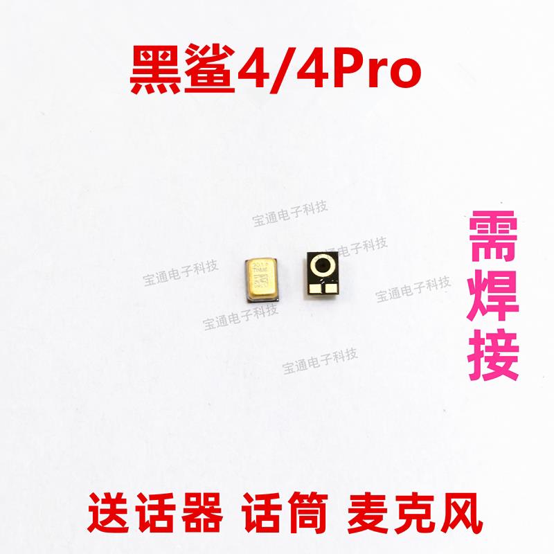 适用于小米黑鲨4 4Pro送话器 黑鲨4Pro内置麦克风手机话筒咪头