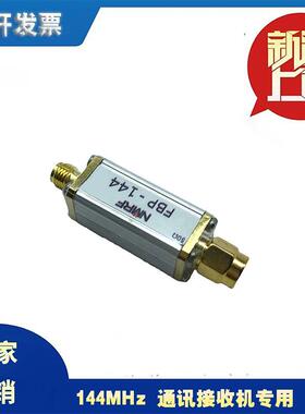 144MHz 2米波段用带通滤波器通讯接口用带外，超小体积，SMA接口