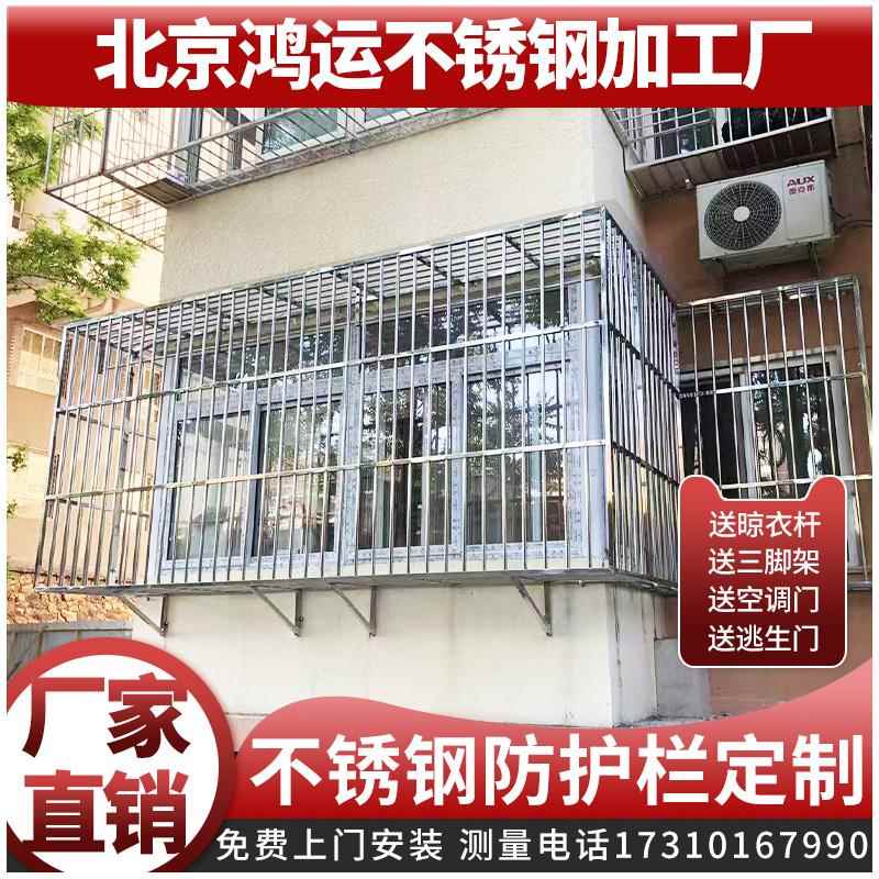 北京防盗窗防护栏不锈钢防盗网儿童护栏不锈钢防盗窗阳台防护栏杆