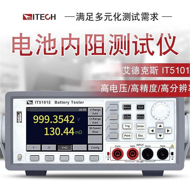 艾德克斯IT5101E电池内阻仪ITECH铅酸镍氢燃料电池内阻仪
