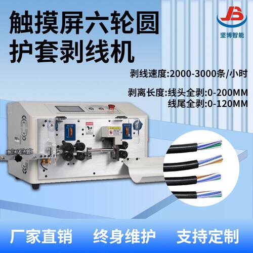 JB-608-HT2/6S触摸屏六轮圆护套剥线机,自动剥皮机电线切线