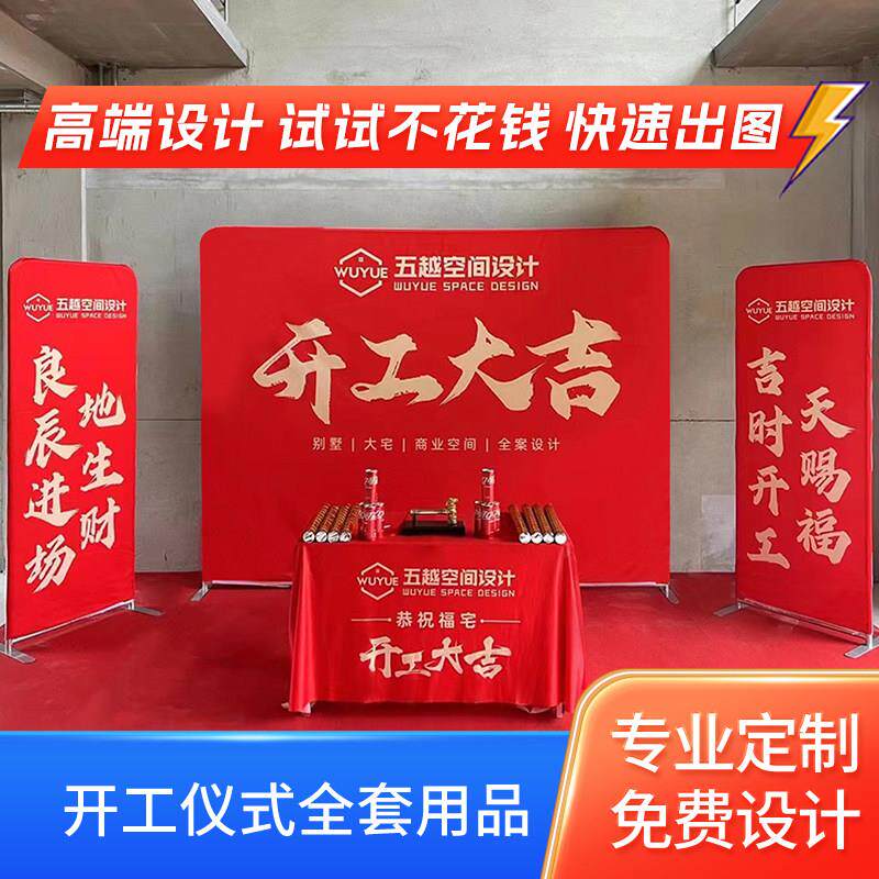 装修开 工大吉仪式全套用品装饰公司新房背景支架展架横幅桌布定