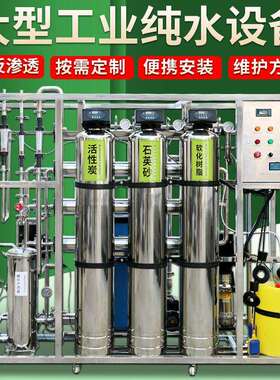 1吨工业纯水设备RO工业反渗透水处理设备2吨双极反渗透装置超纯水