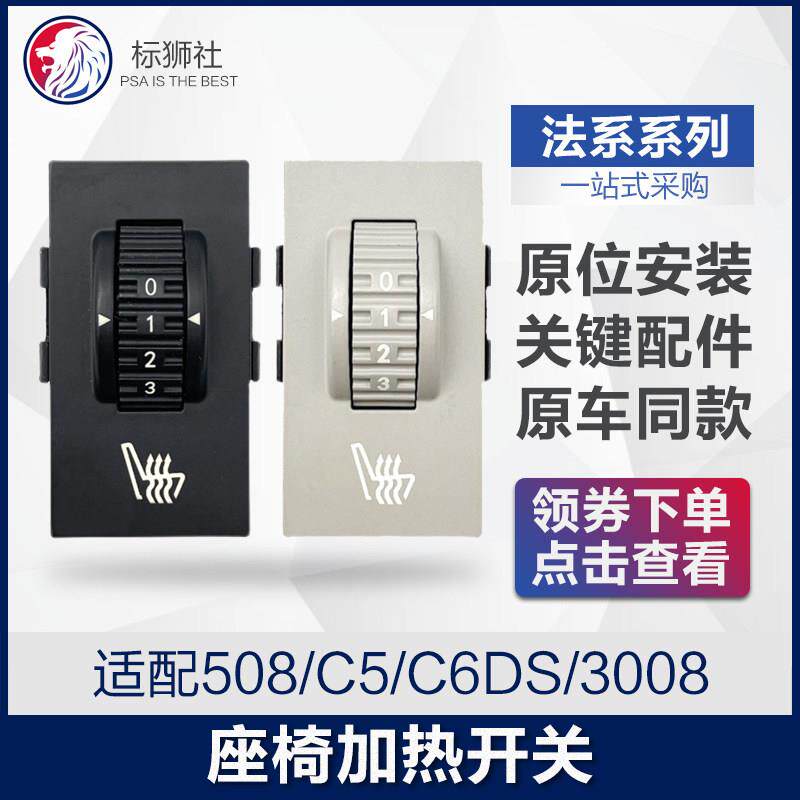 适配标致508/3008/SW雪铁龙C5/C6/DS6 5座椅加热开关温度调节按钮