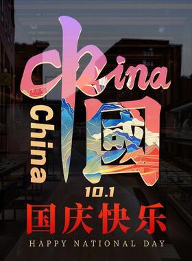 十一国庆装饰节日窗花布置气球贴画店铺玻璃门贴纸银行物业氛围