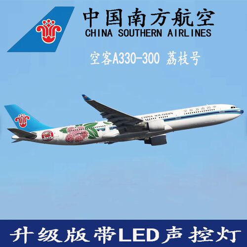 空客A330南方航空荔枝号 带轮子带LED声控灯 47厘米彷真飞机模型