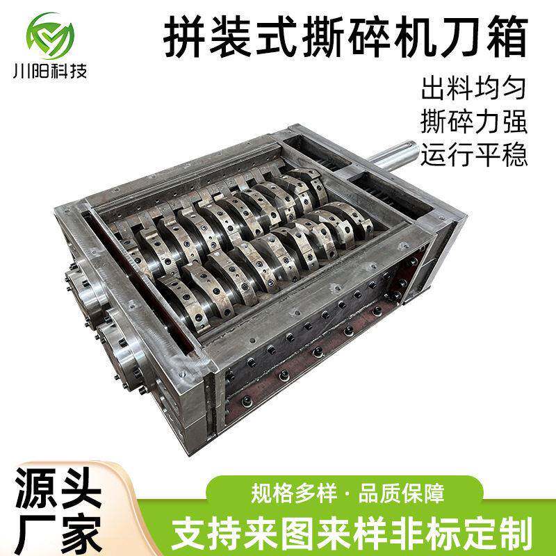 拼装式撕碎机刀箱金属塑料生活垃圾木材双轴破碎机小型刀箱