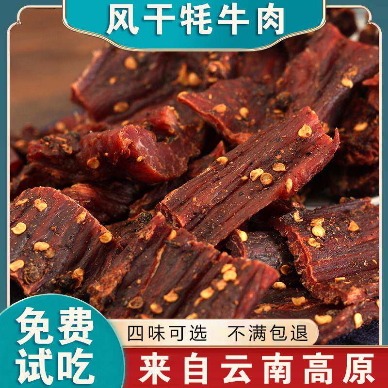 云南特产大理丽江香格里拉牦牛肉干 干250克 风干 干手撕牛肉干