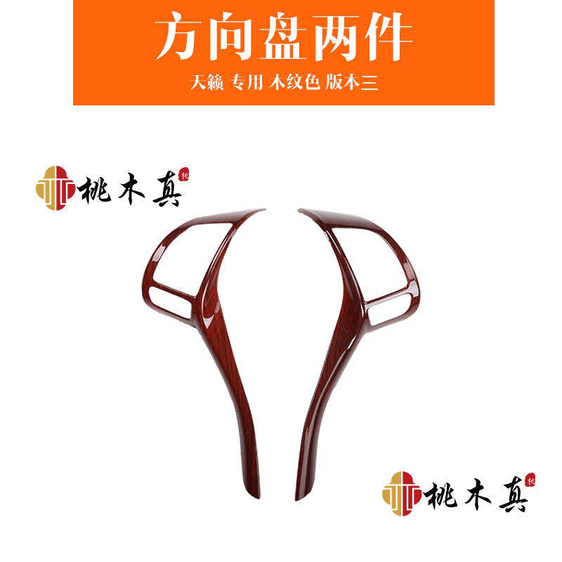 新奇痕骏客天籁骐达方向盘遮划逍装VOT桃木内饰贴改方向盘碳纤贴