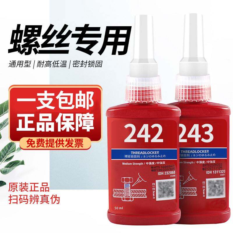 螺丝胶222 242 243 262 263 271 272 螺丝胶防松紧固厌氧胶水耐高