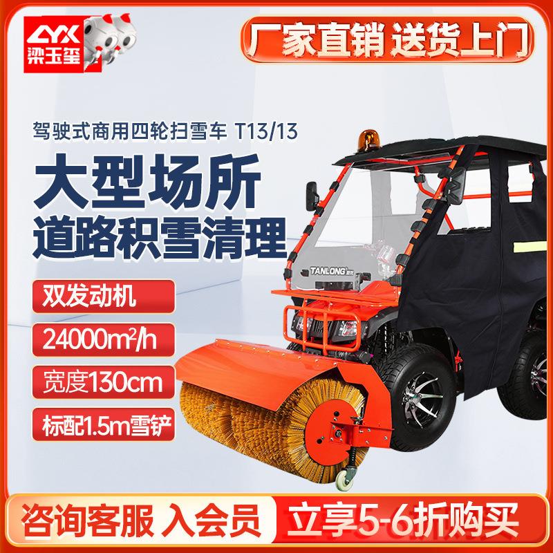 坦龙T13/13驾驶式扫雪机小区学校除雪机清雪机扫雪机驾驶式四轮