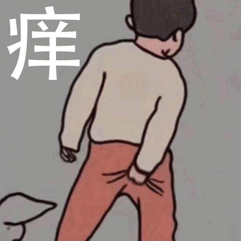 整人整人痒痒粉水液奇痒上课整人恶作剧惩罚疯痒一号惩罚恶搞瘙痒