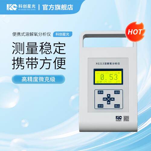 便携式溶解氧分析仪科创星光XG21高精度微克级实验室水质分析仪
