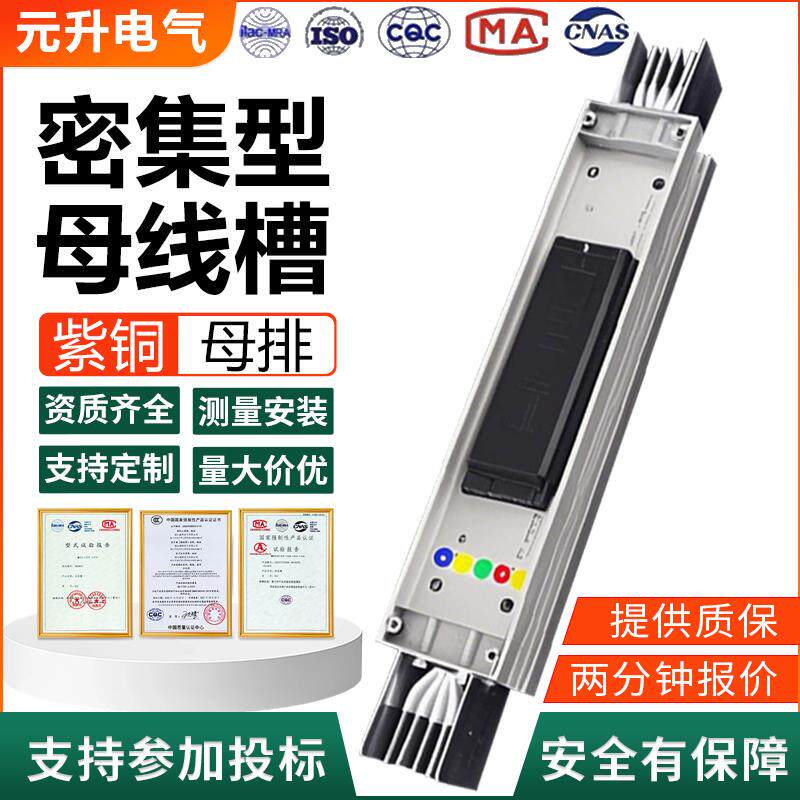 密集型母线槽插接式低压封闭式630A-6300A紫铜排铝镁合金外壳厂家
