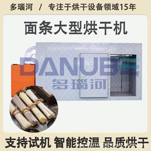 面条烘干机大型挂面刀削面烘干设备米线米粉热泵多功能烘干房