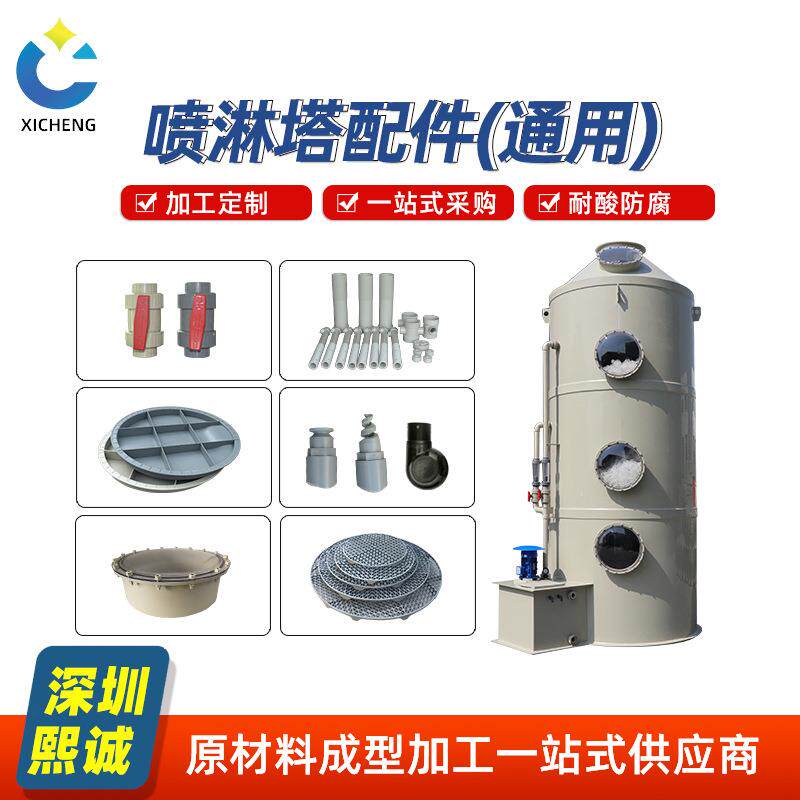 熙诚喷淋塔配件格栅板观察窗活接球阀喷组等全套废气处理设备