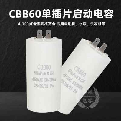 Cbb60单片电机启动4Uf-100Uf450V启动电容器洗衣机水泵机电容器