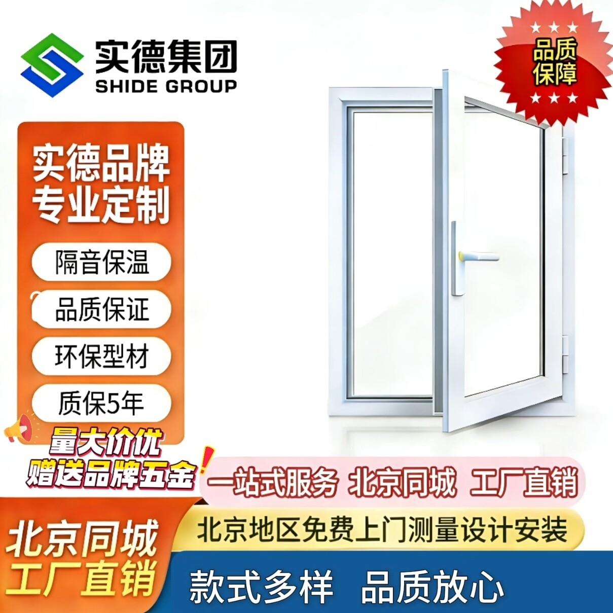 北京实德塑钢门窗源头工厂平开推拉窗封阳台阳光房隔音隔热系统窗