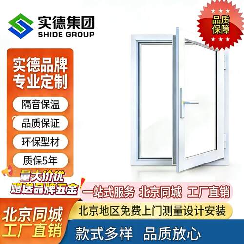 北京实德塑钢门窗源头工厂平开推拉窗封阳台阳光房隔音隔热系统窗