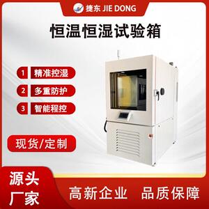 捷东恒温恒湿试验箱快速温变试验机温老化箱低温试验机